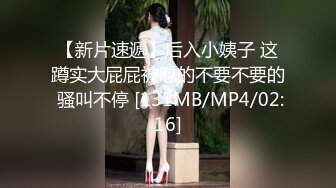 【新片速遞】后入小姨子 这蹲实大屁屁被怼的不要不要的 骚叫不停 [131MB/MP4/02:16]