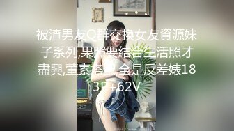 被渣男友Q群交換女友資源妹子系列,果照要結合生活照才盡興,葷素搭配,全是反差婊183P+62V