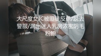 大尺度女JC被匪徒反杀/脱去警服/漏出迷人乳房浓密阴毛粉鲍