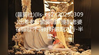 (蘿莉社)(lls-142)(20230309)出差老公偷襲回家撞到老婆在自慰 不得好好餵飽才行-半雪