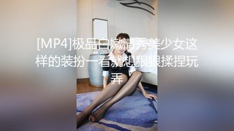 [MP4]极品白嫩清秀美少女这样的装扮一看就想狠狠揉捏玩弄