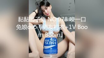 黏黏团子兔 NO.078 咬一口兔娘ovo『男友衬衣+1V Boom Boom』