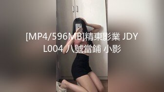 [MP4/596MB]精東影業 JDYL004 八號當鋪 小影