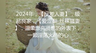 2024年，【反差人妻】，极品良家，【爱涩梨_丝袜骚妻】，温柔漂亮贤惠的外表下，一颗淫荡火热的心