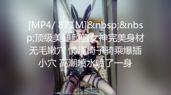 [MP4/ 871M]&nbsp;&nbsp;顶级美腿颜值女神完美身材无毛嫩穴 情趣椅子骑乘爆插小穴 高潮喷水喷了一身