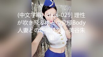 (中文字幕) [dass-029] 理性が吹き飛ぶほどの究極Body人妻との不倫性交。 美谷朱里