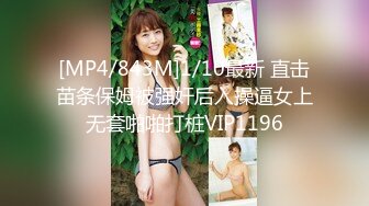 [MP4/843M]1/10最新 直击苗条保姆被强奸后入操逼女上无套啪啪打桩VIP1196