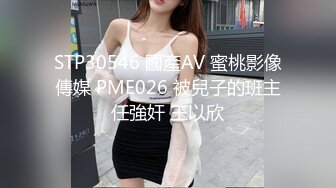 STP30546 國產AV 蜜桃影像傳媒 PME026 被兒子的班主任強奸 王以欣