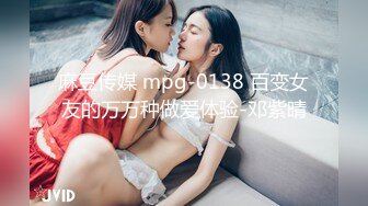 麻豆传媒 mpg-0138 百变女友的万万种做爱体验-邓紫晴