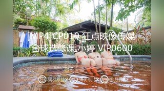 [MP4]CP019 狂点映像传媒 台球选修课 小婷 VIP0600