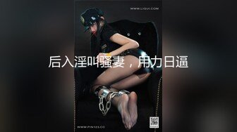 后入淫叫骚妻，用力日逼