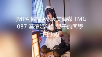 [MP4]國產AV 天美傳媒 TMG087 淫蕩媽勾引兒子的同學 白熙雨