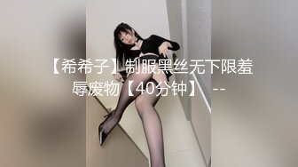 【希希子】制服黑丝无下限羞辱废物【40分钟】  --