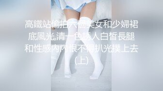 高鐵站偷拍六個美女和少婦裙底風光,清一色誘人白皙長腿和性感內內恨不得扒光撲上去(上)