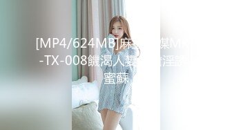 [MP4/624MB]麻豆傳媒MKY-TX-008饑渴人妻大膽淫誘-蜜蘇