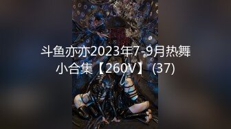 斗鱼亦亦2023年7-9月热舞小合集【260V】 (37)