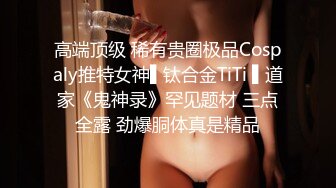 高端顶级 稀有贵圈极品Cospaly推特女神▌钛合金TiTi ▌道家《鬼神录》罕见题材 三点全露 劲爆胴体真是精品