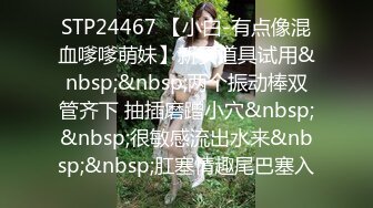 STP24467 【小白-有点像混血嗲嗲萌妹】新买道具试用&nbsp;&nbsp;两个振动棒双管齐下 抽插磨蹭小穴&nbsp;&nbsp;很敏感流出水来&nbsp;&nbsp;肛塞情趣尾巴塞入