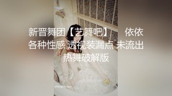 新晋舞团【艺舞吧】❤️依依各种性感 透视装漏点 未流出热舞破解版