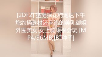 [2DF2] 猛男探花约炮达下午炮约操身材还不错的美乳御姐外围美女 女上骑乘很会玩 [MP4/96MB][BT种子]