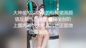 大神偷拍买奶茶的包臀裙高颜值反差气质美女.直接坐台阶上露内裤给大家看内裤正面微微露黑色毛毛