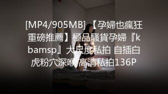 [MP4/905MB] 【孕婦也瘋狂重磅推薦】極品騷貨孕婦『kbamsp』大尺度私拍 自插白虎粉穴深喉 高清私拍136P