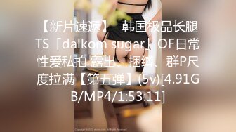 【新片速遞】✨韩国极品长腿TS「dalkom sugar」OF日常性爱私拍 露出、捆缚、群P尺度拉满【第五弹】(5v)[4.91GB/MP4/1:53:11]