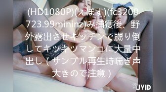 (HD1080P)(えぽす)(fc3200723.99mininz)み捕獲後、野外露出させキッチンで嬲り倒してキツキツマンコに大量中出し（サンプル再生時喘ぎ声大きので注意）