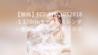 【無碼】FC2-PPV 1052818-1 170cmモデル級スレンダー美女♡サキちゃんのエロマンに再び中出し♡