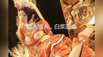 后入情人，白浆四溢