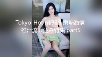 Tokyo-Hot n1339 東熱激情 雄汁流し込み特集 part5