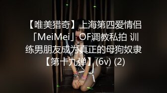 【唯美猎奇】上海第四爱情侣「MeiMei」OF调教私拍 训练男朋友成为真正的母狗奴隶【第十九弹】(6v) (2)