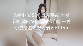 [MP4/335M]12/4最新 长发御姐黑网袜自己掰穴自慰一对小虎牙看上好可爱VIP1196