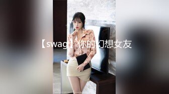 【swag】你的幻想女友