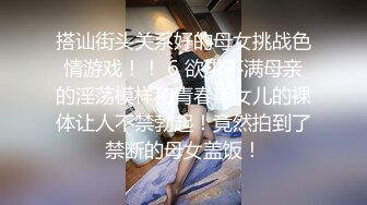 搭讪街头关系好的母女挑战色情游戏！！ 6 欲求不满母亲的淫荡模样和青春期女儿的裸体让人不禁勃起！竟然拍到了禁断的母女盖饭！