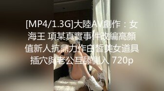 [MP4/1.3G]大陸AV劇作：女海王 項某真實事件改編高顏值新人抗鼎力作白皙美女道具插穴與老公互舔側入 720p