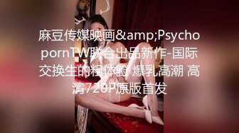 麻豆传媒映画&amp;PsychopornTW联合出品新作-国际交换生的粗体验 爆乳高潮 高清720P原版首发