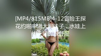 [MP4/815MB]4-12冒险王探花约啪丰满大胸妹子，水娃上线，操的很舒服