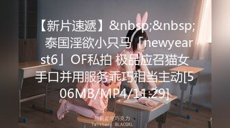 【新片速遞】&nbsp;&nbsp;✨泰国淫欲小只马「newyearst6」OF私拍 极品应召猫女手口并用服务乖巧相当主动[506MB/MP4/11:29]