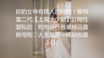 妳的女神有錢人的母狗！推特富二代【上海大少爺】訂閱性愛私拍，約炮各行各業極品露臉母狗，人生贏家～稀缺收藏3 (1)