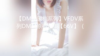 【DMM原档系列】VFDV系列DMM原档合集【66V】  (52)