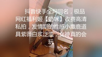 ❤️抖音快手全网同名，极品网红福利姬【奶咪】收费高清私拍，发情期的性感小麋鹿道具紫薇白浆泛滥，女神真的会玩