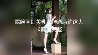 露脸网红美乳女神酒店约这大长腿有完整