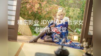 精东影业 JDYP-031 哲学女老的性爱课堂