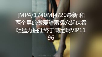 [MP4/1740M]4/20最新 和两个男的做爱骑乘操穴起伏吞吐猛力抽插终于满足啊VIP1196