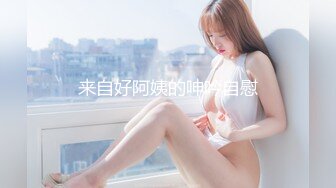 网红女神爆乳超棒身材，脱下内裤肥唇骚穴，自摸揉搓阴蒂