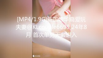 [MP4/1.9G]新加坡华裔爱玩夫妻@KLcouple6699 24年8月 首次单男无套进入