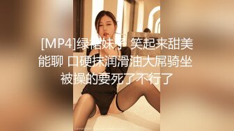 [MP4]绿裙妹子 笑起来甜美能聊 口硬抹润滑油大屌骑坐 被操的要死了不行了