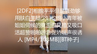 [2DF2]相貌平平但是骚劲够用肤白美腿少妇约炮小青年被姐姐伺候的爽歪歪又撸又吸口活超赞啪啪啪急促娇喘声很诱人 [MP4/108MB][BT种子]