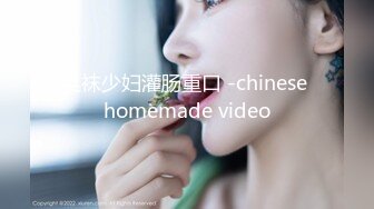 丝袜少妇灌肠重口 -chinese homemade video